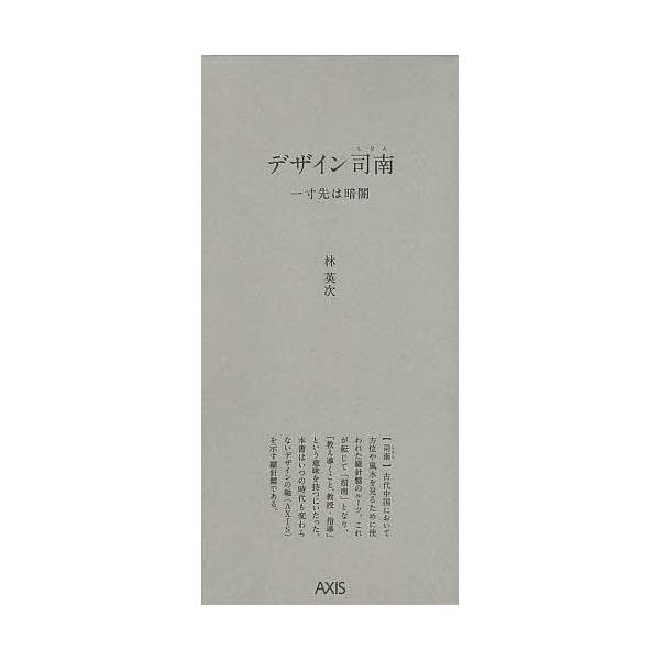 デザイン司南一寸先は暗闇 5巻セット/林英次