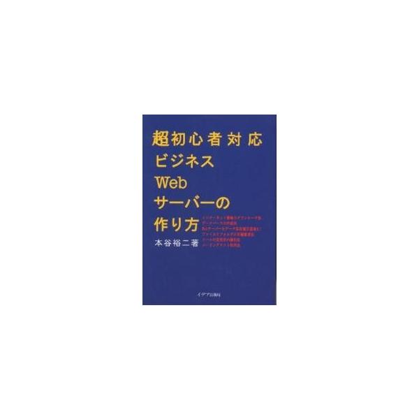 著:本谷裕二出版社:イデア イデア出版局発売日:2004年04月キーワード:超初心者対応ビジネスWebサーバーの作り方本谷裕二 ちようしよしんしやたいおうびじねすうえぶさーばーの チヨウシヨシンシヤタイオウビジネスウエブサーバーノ ほんや ...