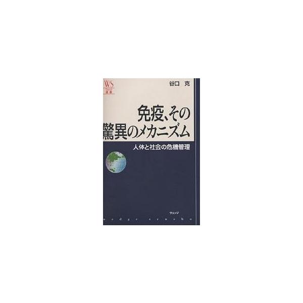 免疫、その驚異のメカニズム 人体と社会の危機管理/谷口克