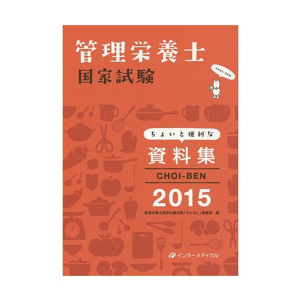 編:管理栄養士国家試験対策「かんもし」編集室出版社:インターメディカル発売日:2014年12月キーワード:CHOI−BEN管理栄養士国家試験ちょいと便利な資料集２０１５管理栄養士国家試験対策「かんもし」編集室 ちよいべん２０１５ＣＨＯＩーＢ...