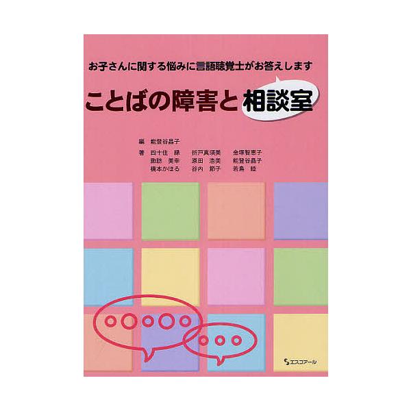 ※商品画像はイメージや仮デザインが含まれている場合があります。帯の有無など実際と異なる場合があります。編:能登谷晶子　著:四十住縁　著:折戸真須美出版社:エスコアール出版部発売日:2012年06月キーワード:ことばの障害と相談室お子さんに関...