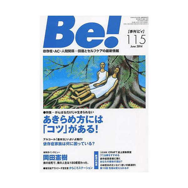 ※商品画像はイメージや仮デザインが含まれている場合があります。帯の有無など実際と異なる場合があります。出版社:ASK発売日:2014年06月キーワード:Be！〈依存症・AC・人間関係〉回復とセルフケアの最新情報１１５（２０１４June） び...