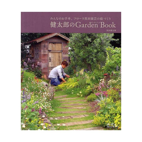 日曜はクーポン有 健太郎のgarden Book みんなのお手本 フローラ黒田園芸の庭づくり 黒田健太郎 Bookfan Paypayモール店 通販 Paypayモール