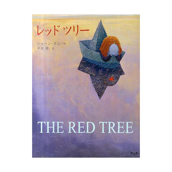 作:ショーン・タン　訳:早見優出版社:今人舎発売日:2011年07月キーワード:レッドツリーショーン・タン早見優 れつどつりー レツドツリー たん しよ−ん ＴＡＮ ＳＨＡ タン シヨ−ン ＴＡＮ ＳＨＡ