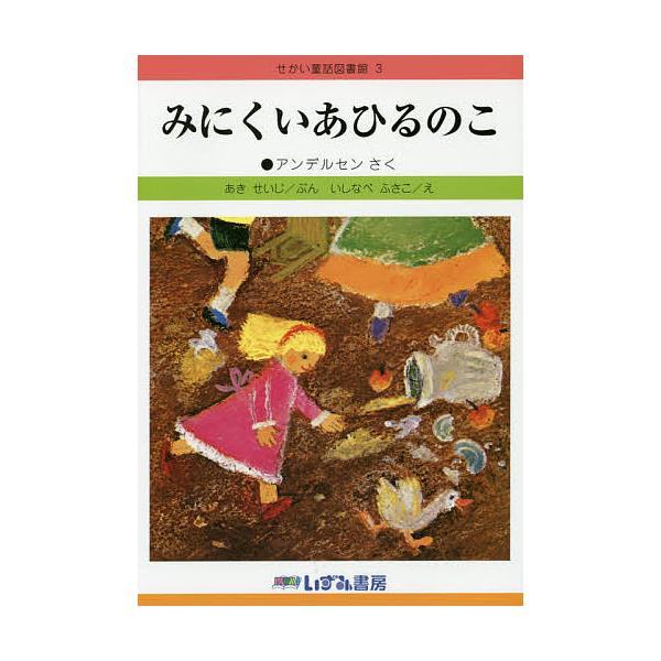 監修:子ども文化研究所出版社:いずみ書房発売日:2014年09月巻数:3巻キーワード:せかい童話図書館３子ども文化研究所 せかいどうわとしよかん３みにくいあひるの セカイドウワトシヨカン３ミニクイアヒルノ こども／ぶんか／けんきゆうじよ コ...