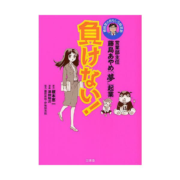 原著:榎本恵一　画:津田祐次出版社:万来舎発売日:2009年01月キーワード:負けない！営業部主任・藤島あやめ「夢」起業勝経営のおもしろ経営塾榎本恵一津田祐次 ビジネス書 まけないえいぎようぶしゆにんふじしまあやめゆめきぎ マケナイエイギヨ...