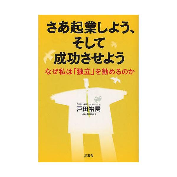 著:戸田裕陽出版社:万来舎発売日:2011年09月キーワード:さあ起業しよう、そして成功させようなぜ私は「独立」を勧めるのか戸田裕陽 ビジネス書 さあきぎようしようそしてせいこうさせようなぜ サアキギヨウシヨウソシテセイコウサセヨウナゼ と...