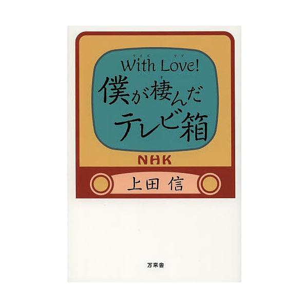 With Love!僕が棲んだテレビ箱/上田信
