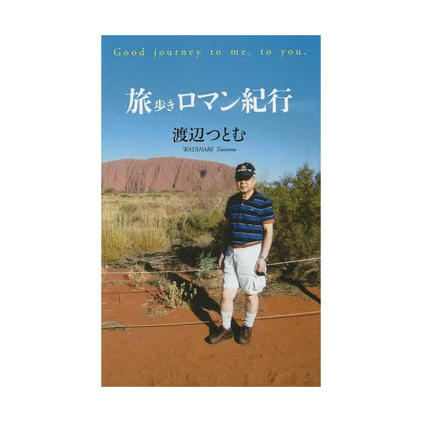【中古】 ゴルフ・旅・ロマン紀行/文芸社/渡辺つとむ 71j9Zq1cfJL.jpg