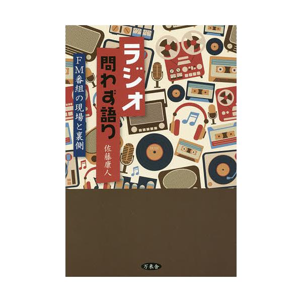 ラジオ問わず語り FM番組の現場と裏側/佐藤康人