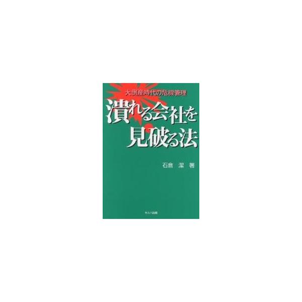 潰れる会社を見破る法 大倒産時代の危機管理/石倉潔