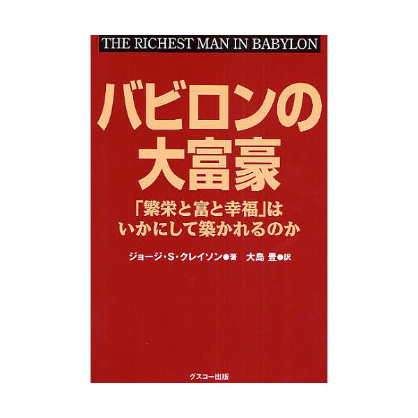 バビロンの大富豪 「繁栄と富と幸福」はいかにして築かれるのか/ジョージS．クレイソン/大島豊