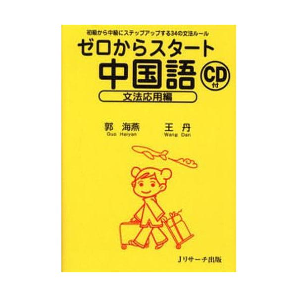 著:郭海燕　著:王丹出版社:Jリサーチ出版発売日:2006年02月キーワード:ゼロからスタート中国語文法応用編郭海燕王丹 ぜろからすたーとちゆうごくごぶんぽう／おうようへん ゼロカラスタートチユウゴクゴブンポウ／オウヨウヘン かく かいえん...