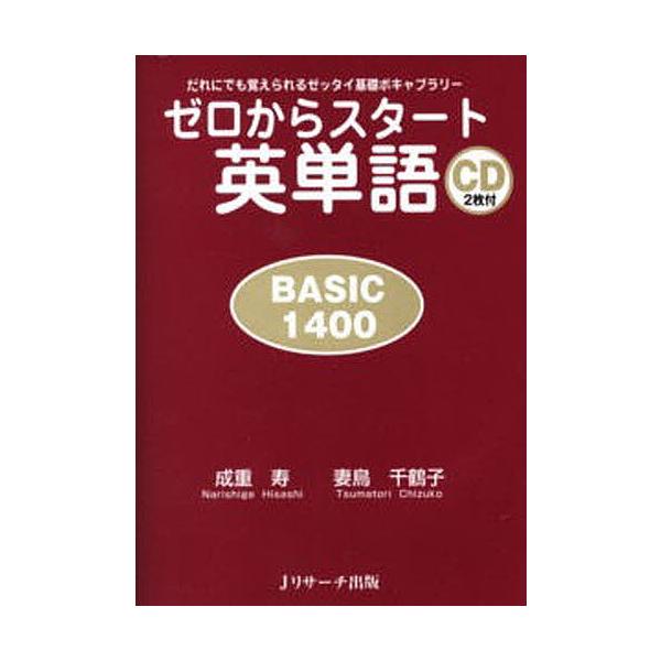 ゼロからスタート英単語 BASIC 1400 だれにでも覚えられるゼッタイ基礎ボキャブラリー/成重寿/妻鳥千鶴子