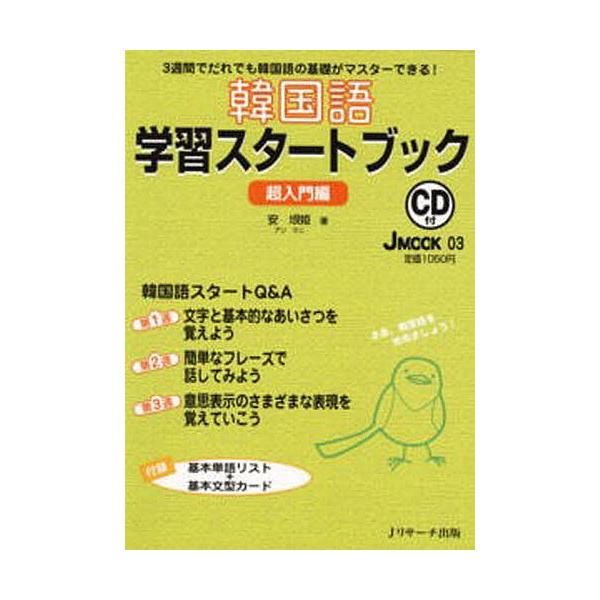 著:安垠姫出版社:Jリサーチ出版発売日:2007年08月シリーズ名等:J MOOK ３キーワード:韓国語学習スタートブック超入門編安垠姫 かんこくごがくしゆうすたーとぶつくちようにゆうもん カンコクゴガクシユウスタートブツクチヨウニユウモン...
