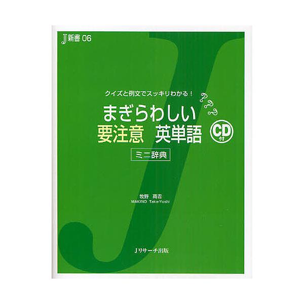 条件付 10 相当 まぎらわしい要注意英単語 ミニ辞典 クイズと例文でスッキリわかる 牧野高吉 条件はお店topで Bk Bookfan 送料無料店 通販 Yahoo ショッピング