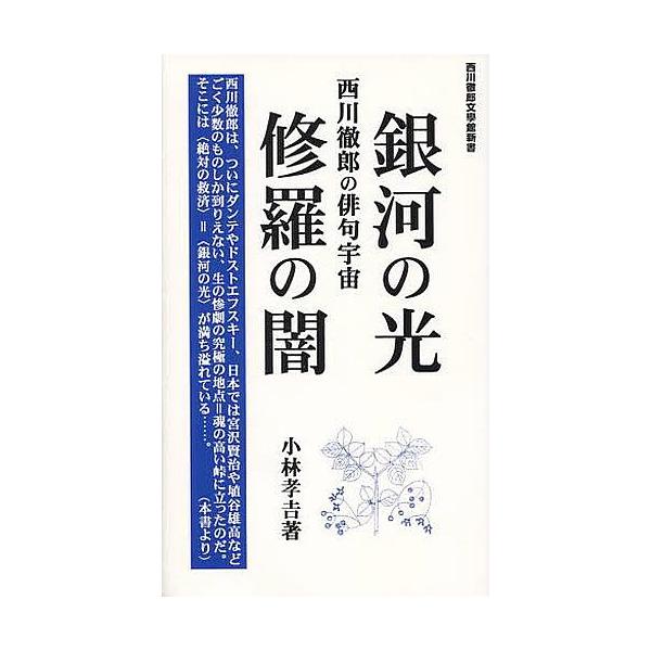 条件付 10 相当 銀河の光 修羅の闇 西川徹郎の俳句宇宙 小林孝吉 条件はお店topで Bk Bookfan 送料無料店 通販 Yahoo ショッピング