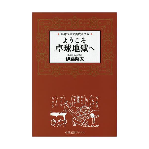 ようこそ卓球地獄へ 卓球マニア養成ギプス/伊藤条太