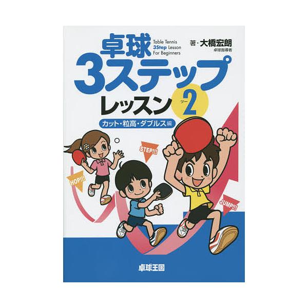 卓球3ステップレッスン 2/大橋宏朗