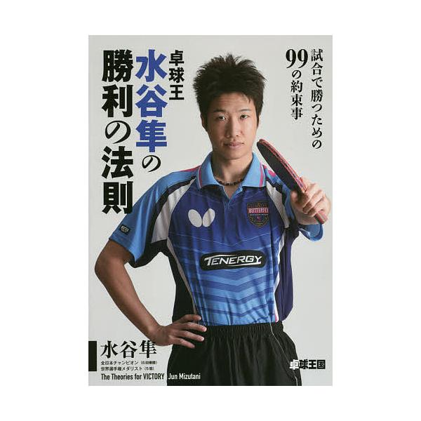 卓球王水谷隼の勝利の法則 試合で勝つための99の約束事/水谷隼