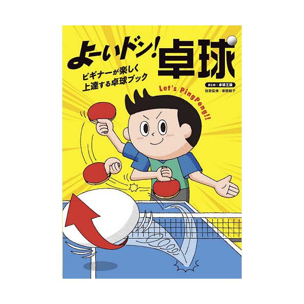 よーいドン!卓球 ビギナーが楽しく上達する卓球ブック/卓球王国/偉関絹子