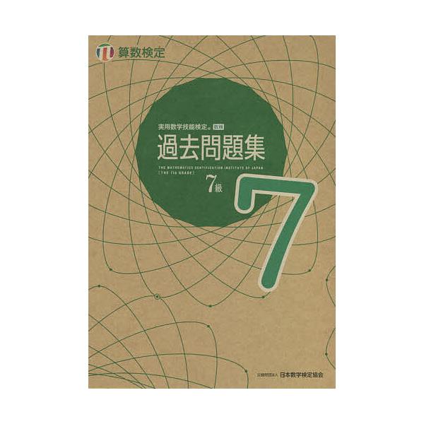 実用数学技能検定過去問題集7級 算数検定 〔2021〕