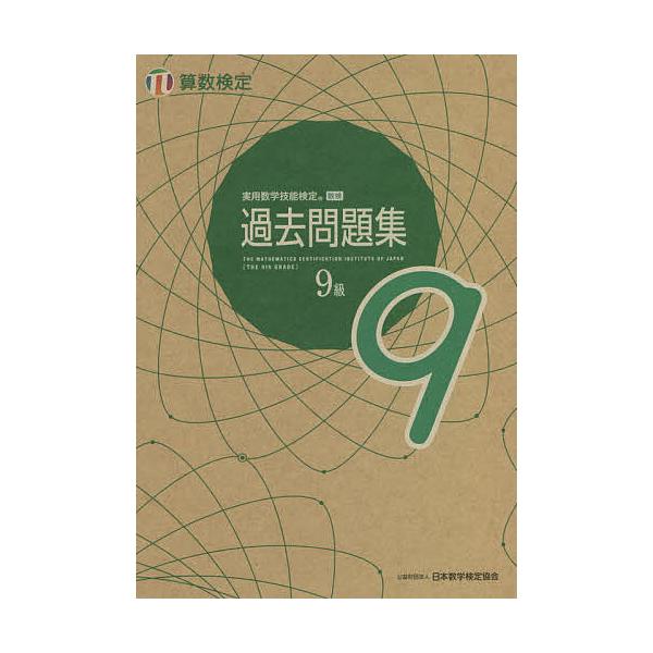 実用数学技能検定過去問題集9級 算数検定 〔2021〕