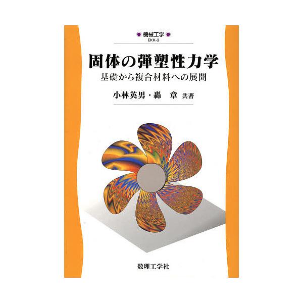 固体の弾塑性力学 基礎から複合材料への展開/小林英男/轟章
