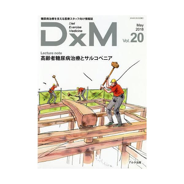 出版社:アルタ出版発売日:2018年05月キーワード:DxM糖尿病治療を支える医療スタッフ向け情報誌Vol．２０（２０１８May） でいーえつくすえむ２０（２０１８ー５） デイーエツクスエム２０（２０１８ー５）