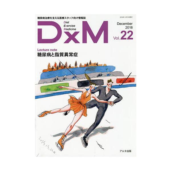 出版社:アルタ出版発売日:2018年12月キーワード:DxM糖尿病治療を支える医療スタッフ向け情報誌Vol．２２（２０１８December） でいーえつくすえむ２２（２０１８ー１２） デイーエツクスエム２２（２０１８ー１２）
