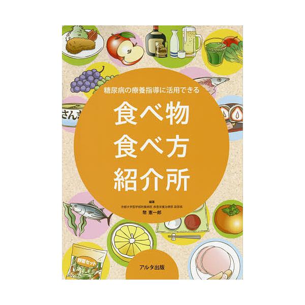 編著:幣憲一郎出版社:アルタ出版発売日:2019年04月キーワード:糖尿病の療養指導に活用できる食べ物食べ方紹介所幣憲一郎 とうにようびようのりようようしどうにかつようできる トウニヨウビヨウノリヨウヨウシドウニカツヨウデキル しで けんい...
