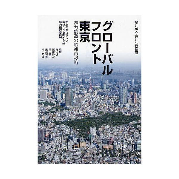グローバルフロント東京 魅力創造の超都市戦略/福川伸次/市川宏雄/森稔