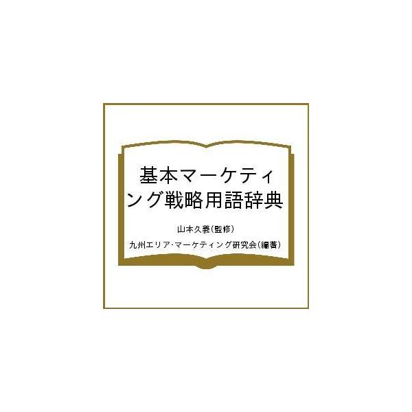 基本マーケティング戦略用語辞典/山本久義/九州エリア・マーケティング研究会