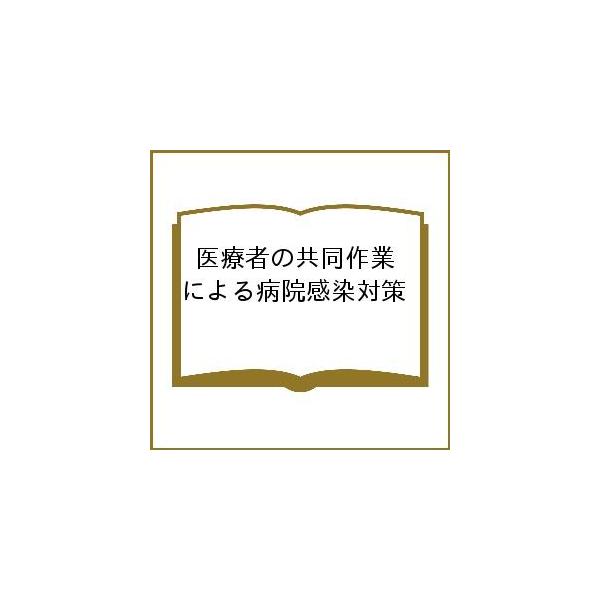 【条件付＋10％相当】医療者の共同作業による病院感染対策/佐川公矯/石竹達也/藤丸知子【条件はお店TOPで】