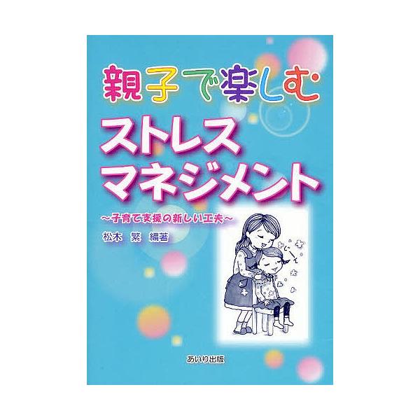 著:松木繁出版社:あいり出版発売日:2008年07月キーワード:親子で楽しむストレスマネジメント子育て支援の新しい工夫松木繁 おやこでたのしむすとれすまねじめんとこそだてしえん オヤコデタノシムストレスマネジメントコソダテシエン まつき し...