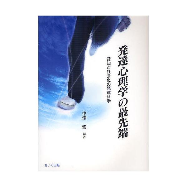 【条件付+10%相当】発達心理学の最先端 認知と社会化の発達科学/中沢潤【条件はお店TOPで】