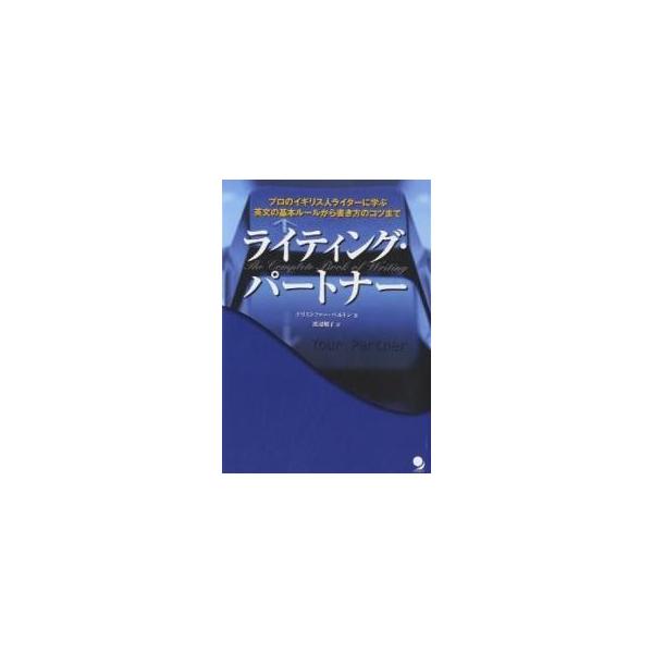 ライティング・パートナー プロのイギリス人ライターに学ぶ英文の基本ルールから書き方のコツまで/クリストファー・ベルトン/渡辺順子