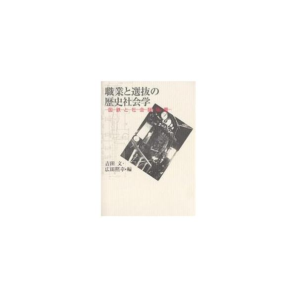 職業と選抜の歴史社会学 国鉄と社会諸階層/吉田文/広田照幸