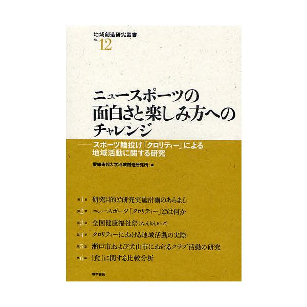 編:愛知東邦大学地域創造研究所出版社:唯学書房発売日:2009年11月シリーズ名等:地域創造研究叢書 No．１２キーワード:ニュースポーツの面白さと楽しみ方へのチャレンジスポーツ輪投げ「クロリティー」による地域活動に関する研究愛知東邦大学地...