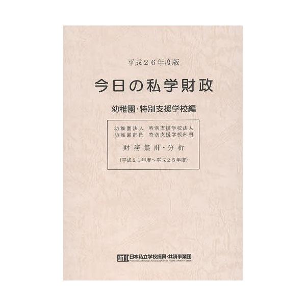 編集:日本私立学校振興・共済事業団私学経営情報センター私学情報室出版社:日本私立学校振興・共済事業団私学経営情報センター私学情報室発売日:2015年08月キーワード:今日の私学財政財務集計・分析平成２６年度版幼稚園・特別支援学校編日本私立学...