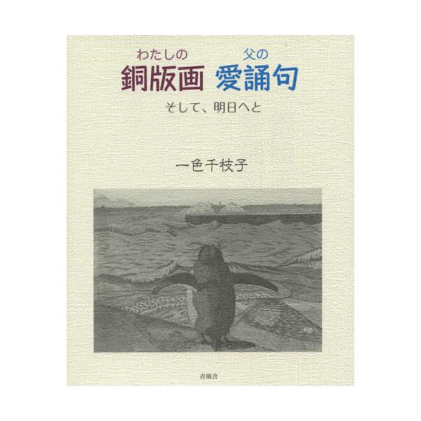 著:一色千枝子出版社:青風舎発売日:2016年03月キーワード:わたしの銅版画父の愛誦句そして、明日へと一色千枝子 わたしのどうはんがちちのあいしようくそして ワタシノドウハンガチチノアイシヨウクソシテ いしき ちえこ イシキ チエコ