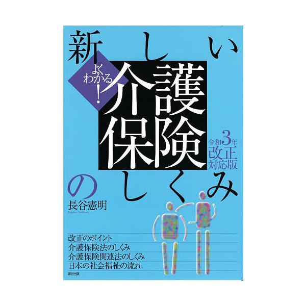 新しい介護保険のしくみ よくわかる!/長谷憲明