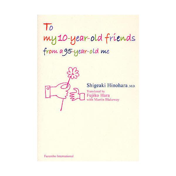 To my 10-year-old friends from a 95-year-old me/日野原重明/原不二子/マーティン・ブレイクウェイ