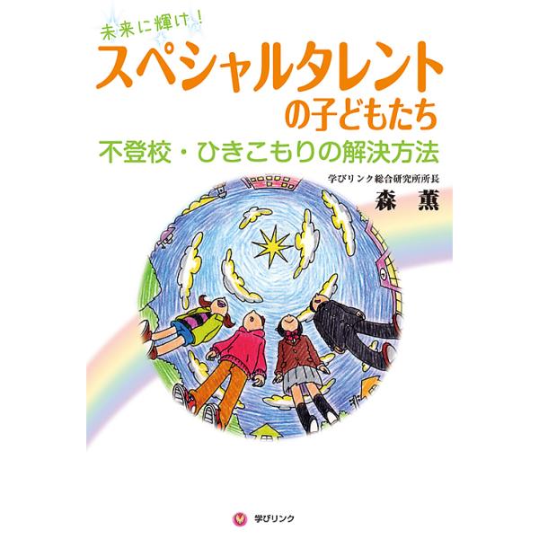 著:森薫出版社:学びリンク発売日:2013年02月キーワード:スペシャルタレントの子どもたち未来に輝け！不登校・ひきこもりの解決方法森薫 すぺしやるたれんとのこどもたちみらいにかがやけ スペシヤルタレントノコドモタチミライニカガヤケ もり ...