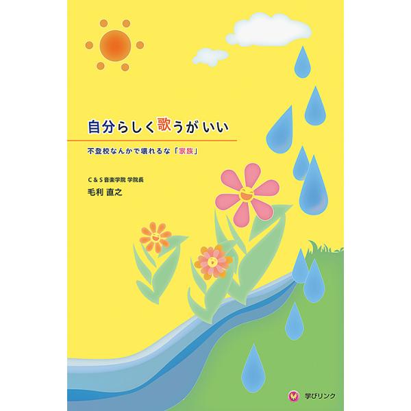 著:毛利直之出版社:学びリンク発売日:2013年05月キーワード:自分らしく歌うがいい不登校なんかで壊れるな「家族」毛利直之 じぶんらしくうたうがいいふとうこうなんか ジブンラシクウタウガイイフトウコウナンカ もうり なおゆき モウリ ナオユキ