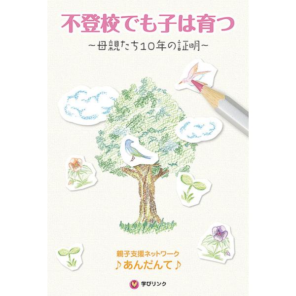 著:親子支援ネットワーク♪あんだんて♪出版社:学びリンク発売日:2013年10月キーワード:不登校でも子は育つ母親たち１０年の証明親子支援ネットワーク♪あんだんて♪ ふとうこうでもこわそだつははおやたちじゆうねん フトウコウデモコワソダツハ...