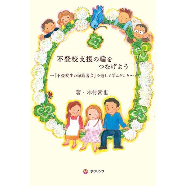 著:木村素也出版社:学びリンク発売日:2014年12月キーワード:不登校支援の輪をつなげよう『不登校生の保護者会』を通して学んだこと木村素也 ふとうこうしえんのわおつなげようふとうこうせい フトウコウシエンノワオツナゲヨウフトウコウセイ き...