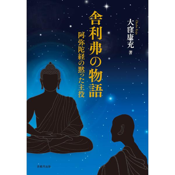 舎利弗の物語 阿弥陀経の黙った主役/大窪康充
