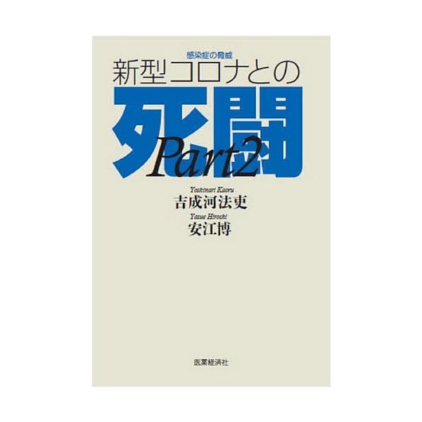 共著:吉成河法吏　共著:安江博出版社:医薬経済社発売日:2021年02月キーワード:感染症の脅威新型コロナとの死闘PART２吉成河法吏安江博 かんせんしようのきよういしんがたころなとのしとう カンセンシヨウノキヨウイシンガタコロナトノシトウ...