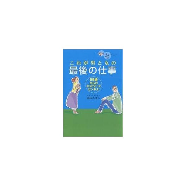 これが男と女の最後の仕事 55歳からのネットワークビジネス/藤本あきら